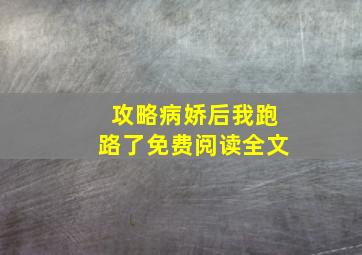 攻略病娇后我跑路了免费阅读全文