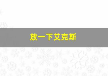 放一下艾克斯