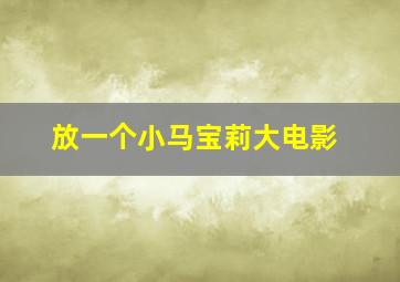 放一个小马宝莉大电影