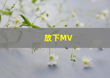 放下MV