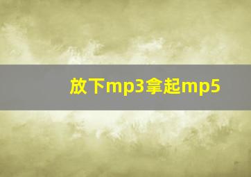 放下mp3拿起mp5