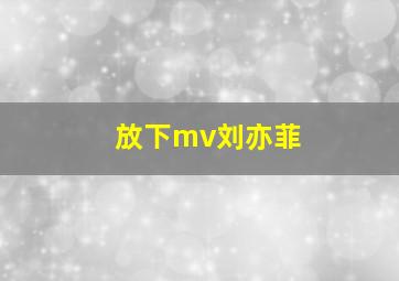 放下mv刘亦菲