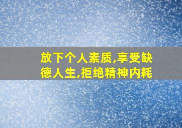 放下个人素质,享受缺德人生,拒绝精神内耗