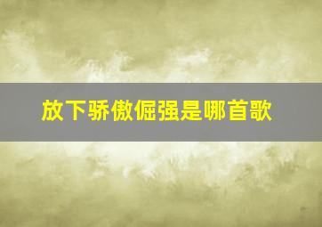 放下骄傲倔强是哪首歌