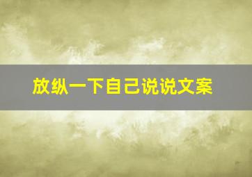 放纵一下自己说说文案