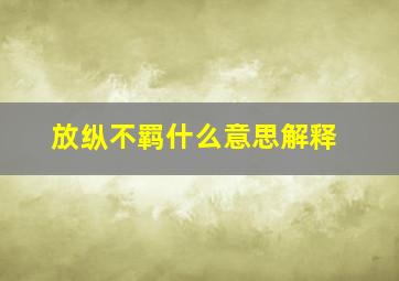 放纵不羁什么意思解释