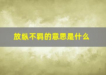 放纵不羁的意思是什么