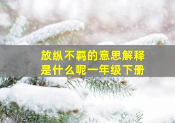 放纵不羁的意思解释是什么呢一年级下册