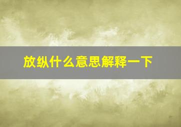 放纵什么意思解释一下