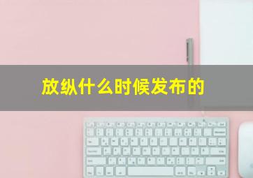 放纵什么时候发布的