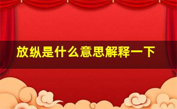 放纵是什么意思解释一下