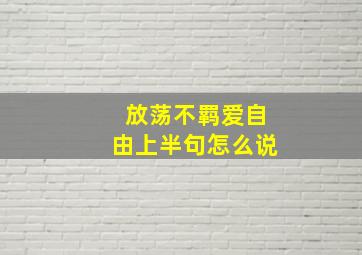 放荡不羁爱自由上半句怎么说