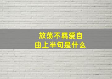 放荡不羁爱自由上半句是什么