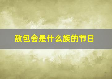 敖包会是什么族的节日