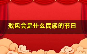 敖包会是什么民族的节日