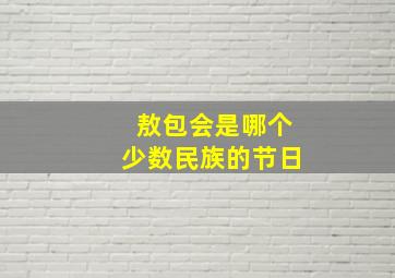 敖包会是哪个少数民族的节日