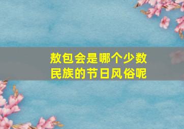 敖包会是哪个少数民族的节日风俗呢