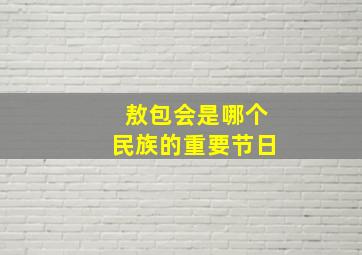 敖包会是哪个民族的重要节日