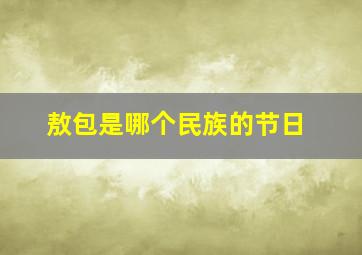 敖包是哪个民族的节日