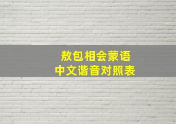 敖包相会蒙语中文谐音对照表