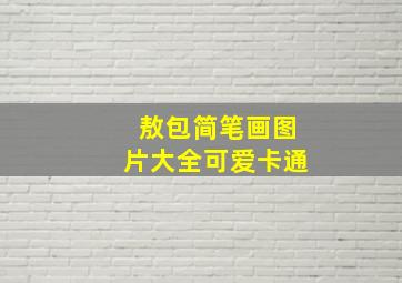 敖包简笔画图片大全可爱卡通