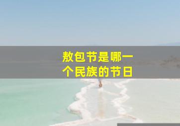 敖包节是哪一个民族的节日