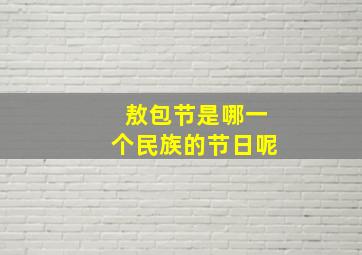 敖包节是哪一个民族的节日呢