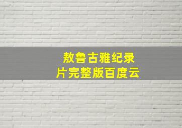 敖鲁古雅纪录片完整版百度云