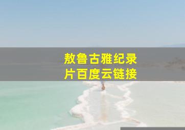 敖鲁古雅纪录片百度云链接