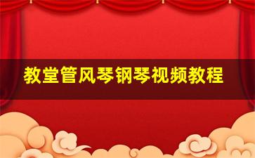 教堂管风琴钢琴视频教程