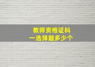 教师资格证科一选择题多少个