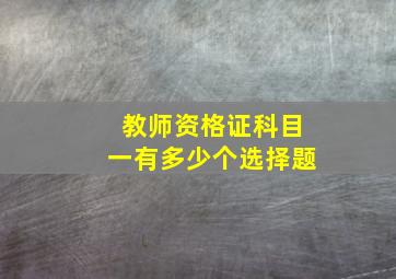 教师资格证科目一有多少个选择题