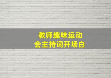 教师趣味运动会主持词开场白