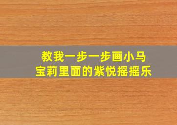 教我一步一步画小马宝莉里面的紫悦摇摇乐