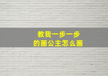 教我一步一步的画公主怎么画