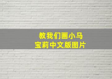 教我们画小马宝莉中文版图片