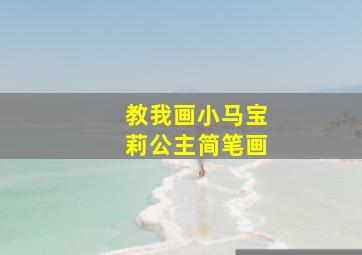 教我画小马宝莉公主简笔画