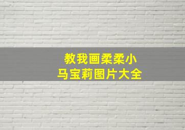 教我画柔柔小马宝莉图片大全