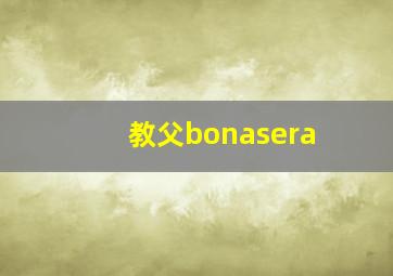 教父bonasera