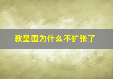 教皇国为什么不扩张了