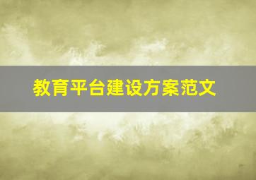 教育平台建设方案范文