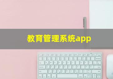 教育管理系统app