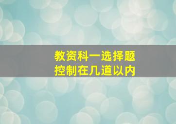 教资科一选择题控制在几道以内