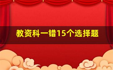 教资科一错15个选择题