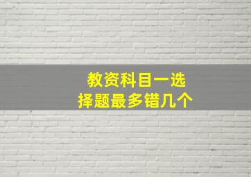 教资科目一选择题最多错几个