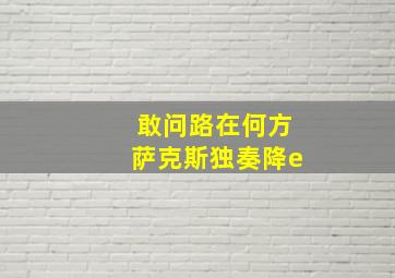 敢问路在何方萨克斯独奏降e