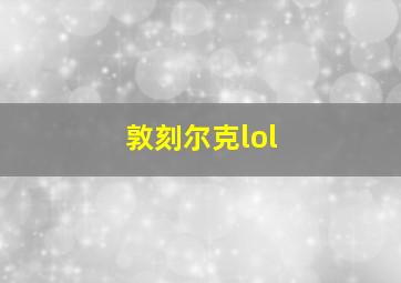 敦刻尔克lol