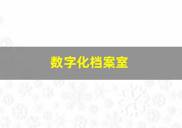 数字化档案室