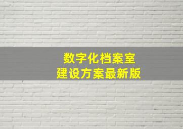 数字化档案室建设方案最新版