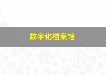 数字化档案馆